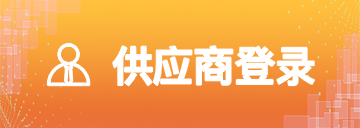 供应商登录