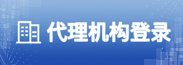 招标代理机构登录